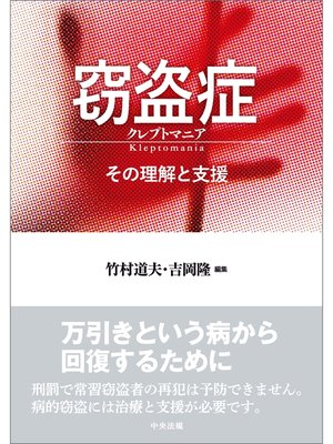 cover image of 窃盗症　クレプトマニア　―その理解と支援
